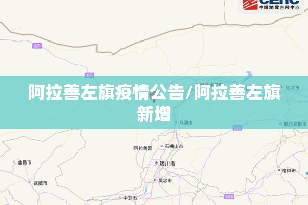 阿拉善左旗疫情公告/阿拉善左旗新增 阿拉善左旗疫情公告/阿拉善左旗新增