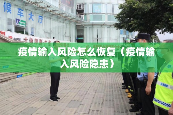 疫情输入风险怎么恢复(疫情输入风险隐患) 疫情输入风险怎么恢复(疫情输入风险隐患)