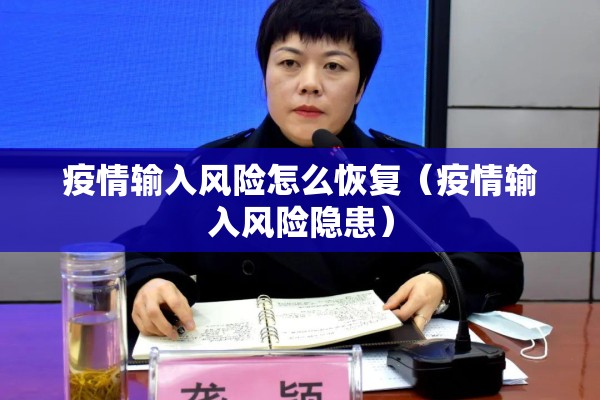 疫情输入风险怎么恢复(疫情输入风险隐患) 疫情输入风险怎么恢复(疫情输入风险隐患)