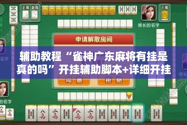 辅助教程“雀神广东麻将有挂是真的吗”开挂辅助脚本+详细开挂安装教程