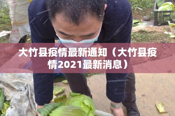 大竹县疫情最新通知(大竹县疫情2021最新消息) 大竹县疫情最新通知(大竹县疫情2021最新消息)