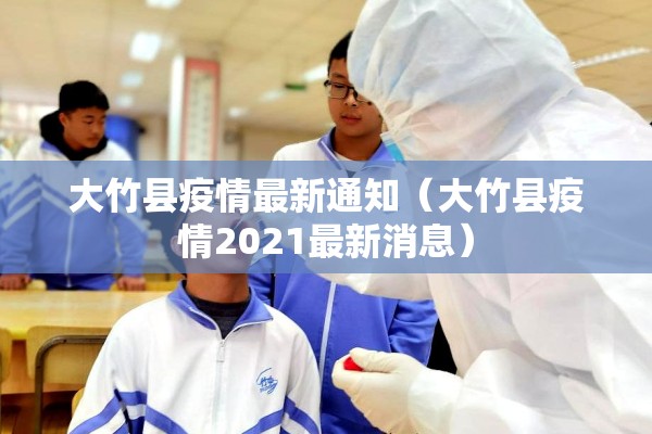 大竹县疫情最新通知(大竹县疫情2021最新消息) 大竹县疫情最新通知(大竹县疫情2021最新消息)
