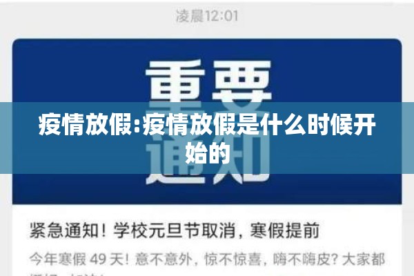 疫情放假:疫情放假是什么时候开始的 疫情放假:疫情放假是什么时候开始的