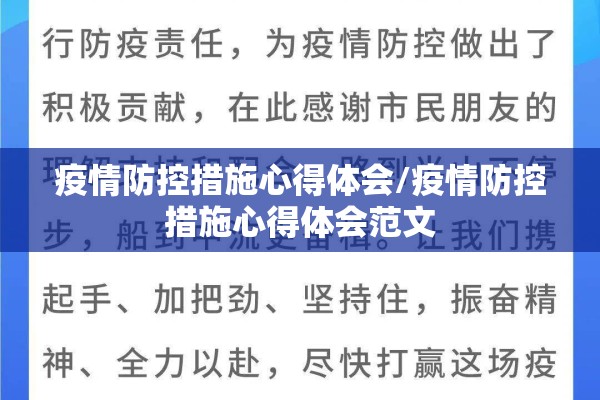 疫情防控措施心得体会/疫情防控措施心得体会范文 疫情防控措施心得体会/疫情防控措施心得体会范文