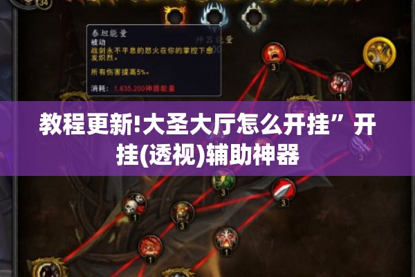 教程更新!大圣大厅怎么开挂”开挂(透视)辅助神器