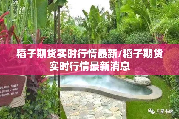 稻子期货实时行情最新/稻子期货实时行情最新消息 稻子期货实时行情最新/稻子期货实时行情最新消息