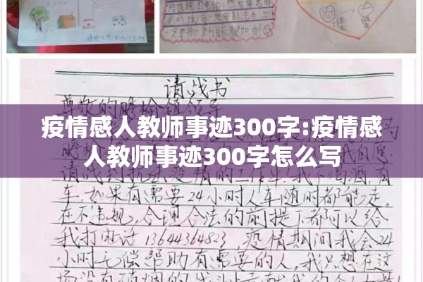 疫情感人教师事迹300字:疫情感人教师事迹300字怎么写 疫情感人教师事迹300字:疫情感人教师事迹300字怎么写