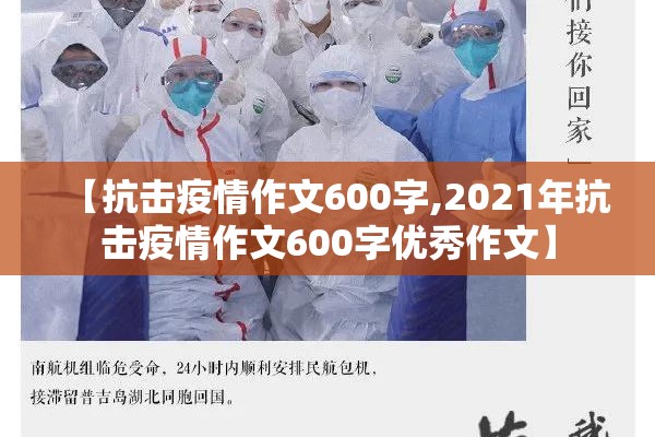 【抗击疫情作文600字,2021年抗击疫情作文600字优秀作文】 【抗击疫情作文600字,2021年抗击疫情作文600字优秀作文】