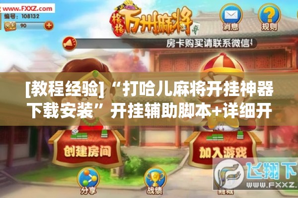 [教程经验]“打哈儿麻将开挂神器下载安装	”开挂辅助脚本+详细开挂安装教程