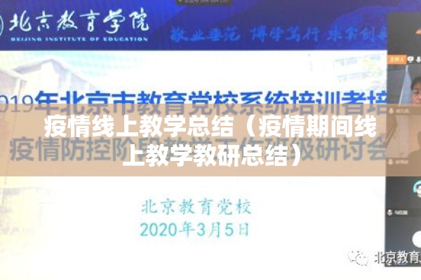 疫情线上教学总结(疫情期间线上教学教研总结) 疫情线上教学总结(疫情期间线上教学教研总结)
