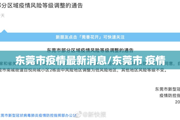 东莞市疫情最新消息/东莞市 疫情 东莞市疫情最新消息/东莞市 疫情
