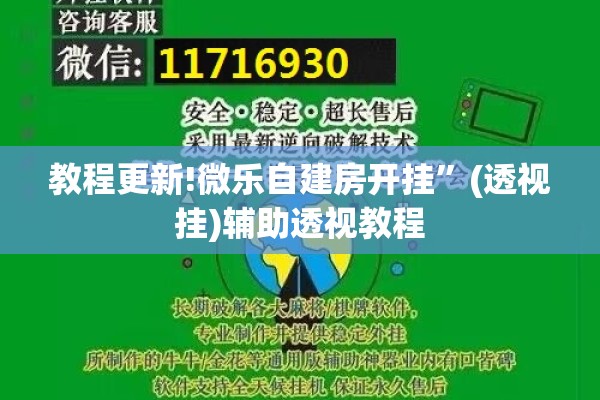 教程更新!微乐自建房开挂”(透视挂)辅助透视教程