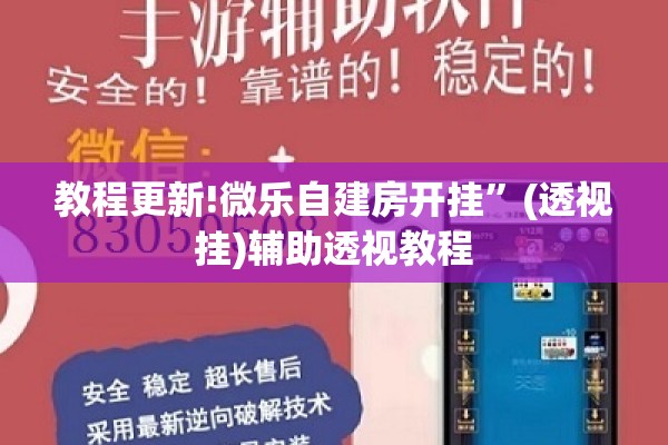 教程更新!微乐自建房开挂”(透视挂)辅助透视教程