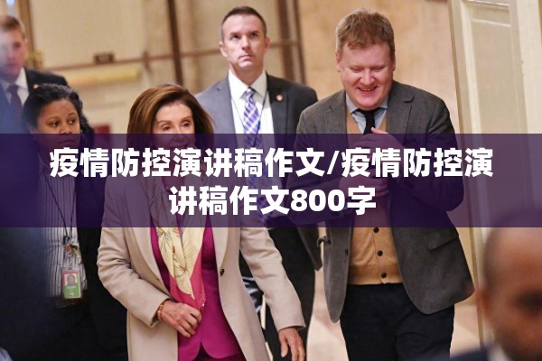疫情防控演讲稿作文/疫情防控演讲稿作文800字 疫情防控演讲稿作文/疫情防控演讲稿作文800字