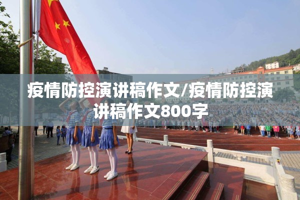 疫情防控演讲稿作文/疫情防控演讲稿作文800字 疫情防控演讲稿作文/疫情防控演讲稿作文800字