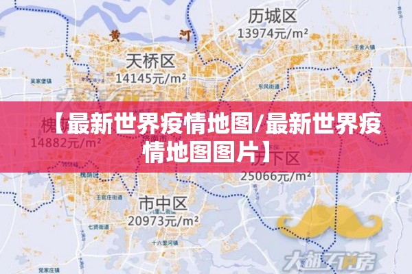 【最新世界疫情地图/最新世界疫情地图图片】 【最新世界疫情地图/最新世界疫情地图图片】