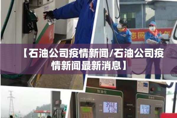 【石油公司疫情新闻/石油公司疫情新闻最新消息】 【石油公司疫情新闻/石油公司疫情新闻最新消息】