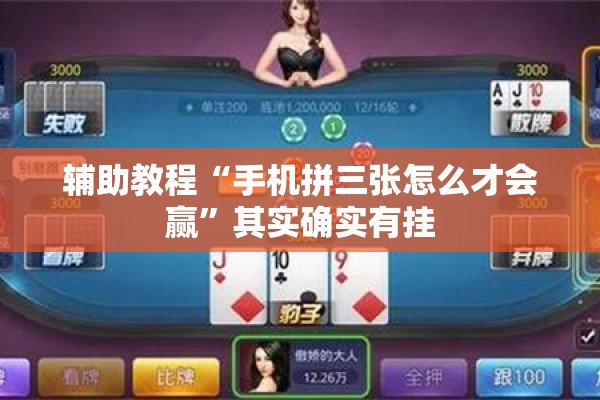辅助教程“手机拼三张怎么才会赢”其实确实有挂
