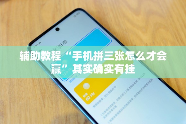 辅助教程“手机拼三张怎么才会赢”其实确实有挂