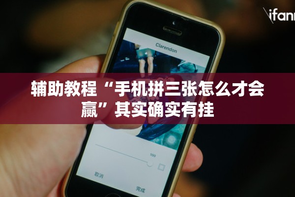 辅助教程“手机拼三张怎么才会赢	”其实确实有挂