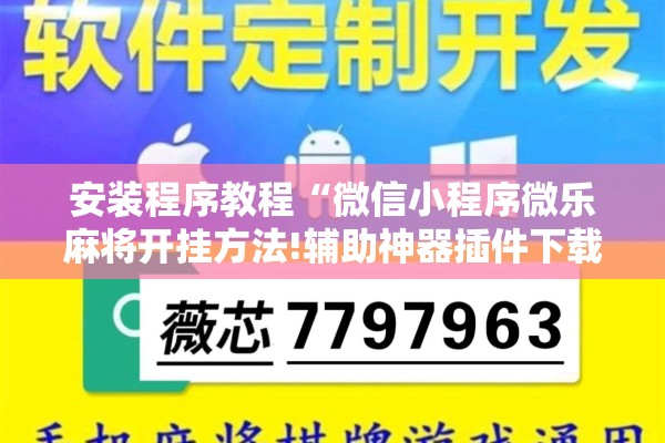 安装程序教程“微信小程序微乐麻将开挂方法!辅助神器插件下载 安装程序教程“微信小程序微乐麻将开挂方法!辅助神器插件下载