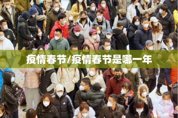 疫情春节/疫情春节是哪一年 疫情春节/疫情春节是哪一年