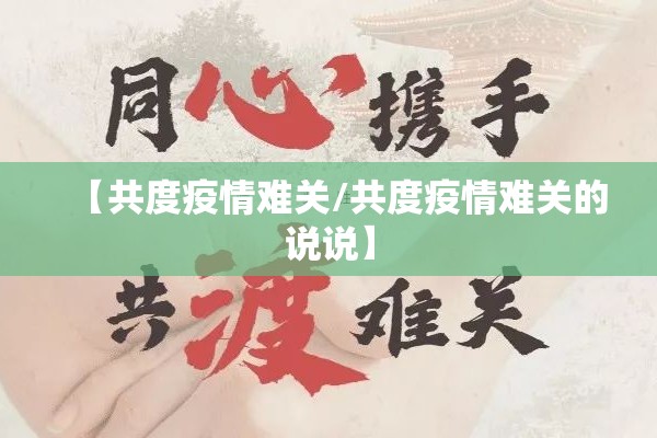【共度疫情难关/共度疫情难关的说说】 【共度疫情难关/共度疫情难关的说说】