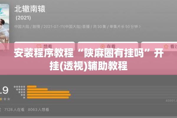安装程序教程“陕麻圈有挂吗	”开挂(透视)辅助教程