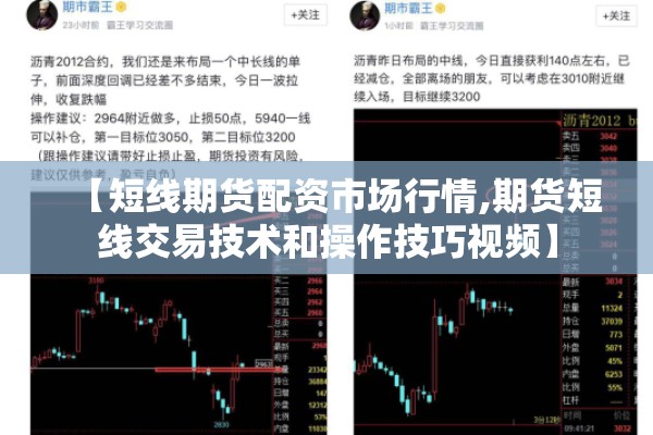 【短线期货配资市场行情,期货短线交易技术和操作技巧视频】 【短线期货配资市场行情,期货短线交易技术和操作技巧视频】