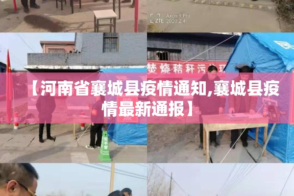 【河南省襄城县疫情通知,襄城县疫情最新通报】 【河南省襄城县疫情通知,襄城县疫情最新通报】