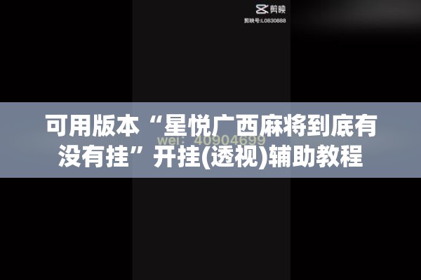 可用版本“星悦广西麻将到底有没有挂	”开挂(透视)辅助教程