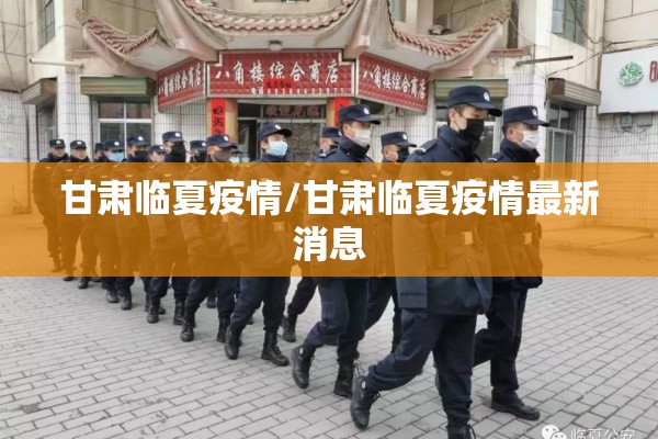 甘肃临夏疫情/甘肃临夏疫情最新消息 甘肃临夏疫情/甘肃临夏疫情最新消息
