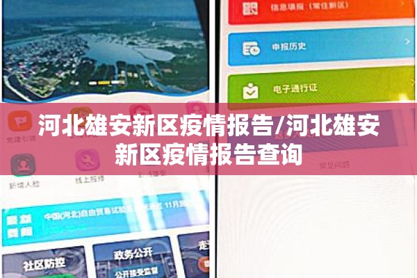 河北雄安新区疫情报告/河北雄安新区疫情报告查询 河北雄安新区疫情报告/河北雄安新区疫情报告查询