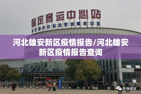 河北雄安新区疫情报告/河北雄安新区疫情报告查询 河北雄安新区疫情报告/河北雄安新区疫情报告查询