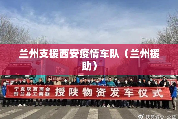 兰州支援西安疫情车队(兰州援助) 兰州支援西安疫情车队(兰州援助)