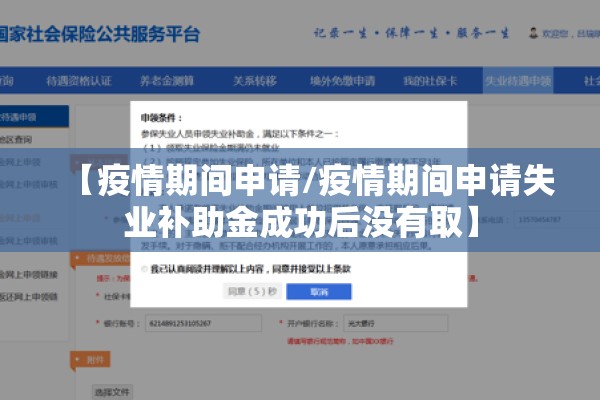 【疫情期间申请/疫情期间申请失业补助金成功后没有取】 【疫情期间申请/疫情期间申请失业补助金成功后没有取】