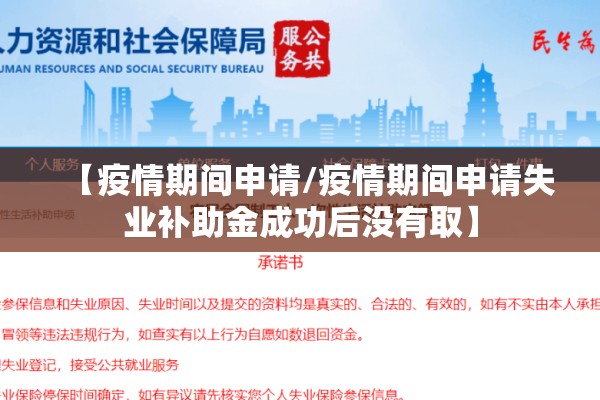 【疫情期间申请/疫情期间申请失业补助金成功后没有取】 【疫情期间申请/疫情期间申请失业补助金成功后没有取】