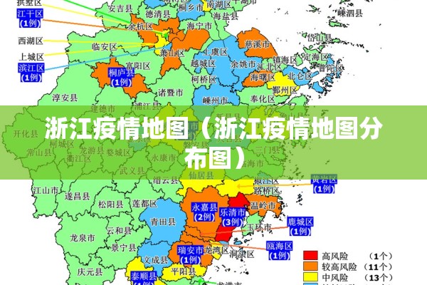 浙江疫情地图(浙江疫情地图分布图) 浙江疫情地图(浙江疫情地图分布图)