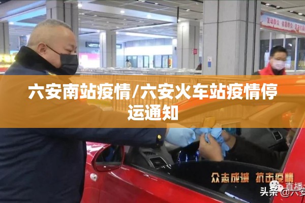 六安南站疫情/六安火车站疫情停运通知 六安南站疫情/六安火车站疫情停运通知