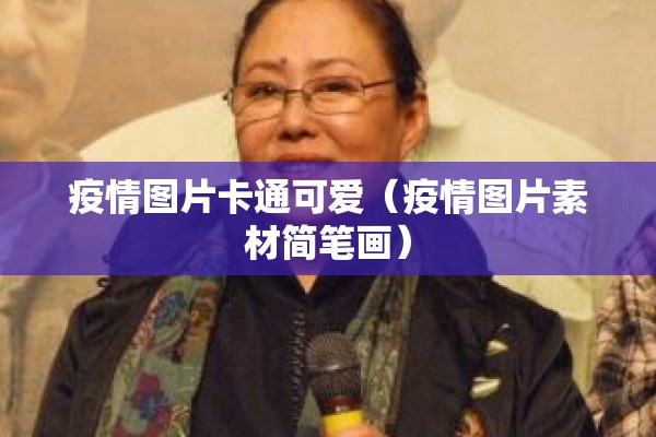 疫情图片卡通可爱(疫情图片素材简笔画) 疫情图片卡通可爱(疫情图片素材简笔画)