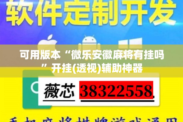 可用版本“微乐安徽麻将有挂吗	”开挂(透视)辅助神器