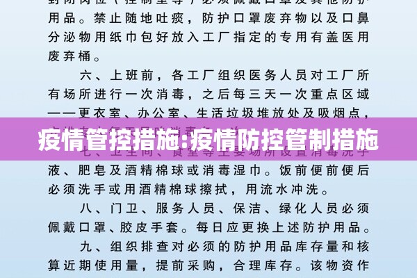 疫情管控措施:疫情防控管制措施 疫情管控措施:疫情防控管制措施