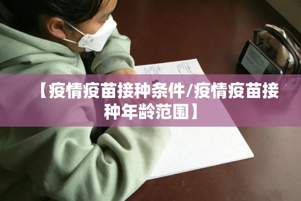 【疫情疫苗接种条件/疫情疫苗接种年龄范围】 【疫情疫苗接种条件/疫情疫苗接种年龄范围】