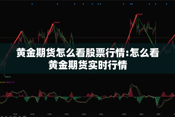 黄金期货怎么看股票行情:怎么看黄金期货实时行情 黄金期货怎么看股票行情:怎么看黄金期货实时行情