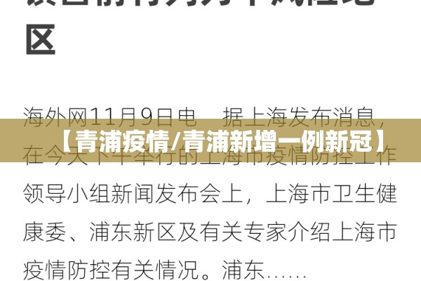【青浦疫情/青浦新增一例新冠】 【青浦疫情/青浦新增一例新冠】