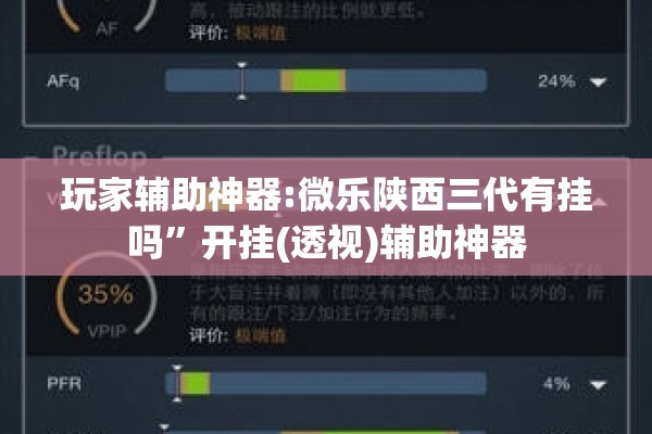 玩家辅助神器:微乐陕西三代有挂吗”开挂(透视)辅助神器