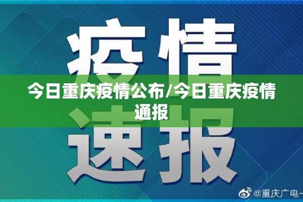 今日重庆疫情公布/今日重庆疫情通报 今日重庆疫情公布/今日重庆疫情通报