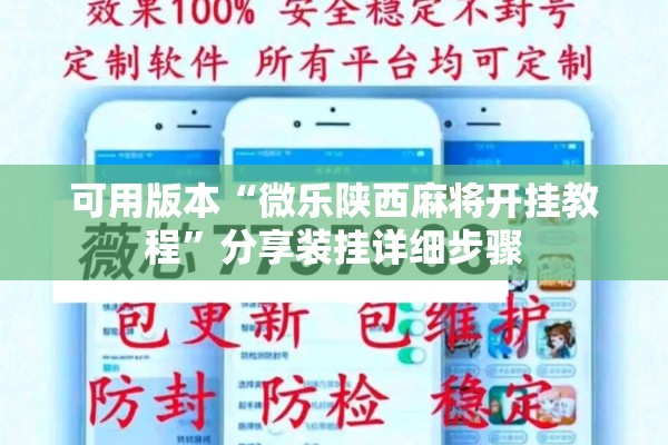 可用版本“微乐陕西麻将开挂教程”分享装挂详细步骤