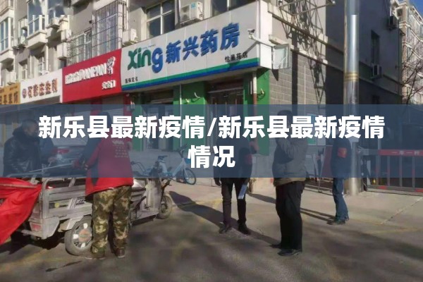 新乐县最新疫情/新乐县最新疫情情况 新乐县最新疫情/新乐县最新疫情情况