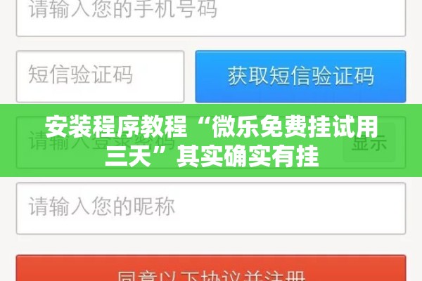 安装程序教程“微乐免费挂试用三天”其实确实有挂